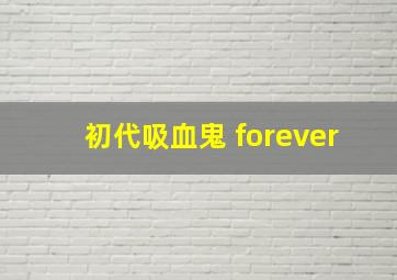 初代吸血鬼 forever